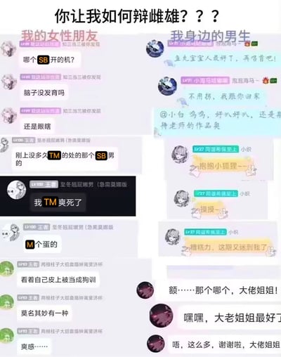 图片为左右对比的聊天记录拼接图，标题为“你让我如何辩雌雄？？？”。左侧“我的女性朋友”栏目中，聊天内容多为攻击性语言，如“哪个SB开的机？”“脑子没发育吗”“刚上没多久TM的处的那个SB男的”等；右侧“我身边的男生”栏目则充满亲昵或温和表达，例如“鱼丸宝宝人最好了，再唱首吧！”“不用拐，我跟你回家”“抱抱小狐狸~~~”“大佬姐姐最好了”等。通过鲜明的语言风格反差，幽默调侃不同性别朋友在网络聊天中的表达方式差异。