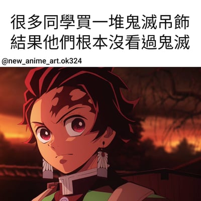 图片上方是文字内容：'很多同學買一堆鬼滅吊飾 結果他們根本沒看過鬼滅'，下方是《鬼灭之刃》主角灶门炭治郎的特写截图，他有着红色和黑色相间的头发，红色的眼睛，表情严肃，背景是夕阳下的场景。