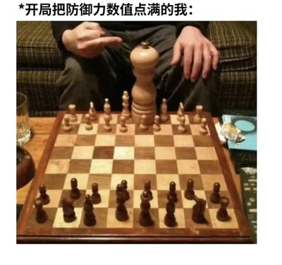 该图为搞笑梗图，顶部配有文字“*开局把防御力数值点满的我：”，下方展示了一个国际象棋棋盘，白方阵营原本的国王棋子被替换为一个尺寸远大于普通棋子、类似胡椒研磨器的超大型木质棋子，一旁的人正用手指向这个夸张的大号棋子，用荒诞的创意调侃在游戏或者生活开局阶段就将防御属性全部拉满的行为，反差感十足，诙谐好笑。
