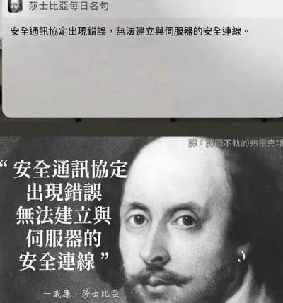 这是一张上下结构的搞笑网络梗图，上方是电子设备界面的截图，显示着繁体中文的网络错误提示“安全通讯协定出现错误，无法建立与伺服器的安全连线”；下方是对这段提示的趣味改编创作，搭配威廉·莎士比亚的黑白经典肖像，将这段网络错误提示文字标注为莎士比亚的名言，末尾署名“—威廉·莎士比亚”，右上角还有“译：译图不轨的弗雷克斯”的翻译标注。整幅图通过将日常常见的网络故障提示与严肃的文学名人形象相结合，制造出强烈的反差感，以此调侃网络连接故障的无奈状况，属于典型的网络迷因类创作，用幽默的方式消解了遇到网络问题时的烦躁情绪。