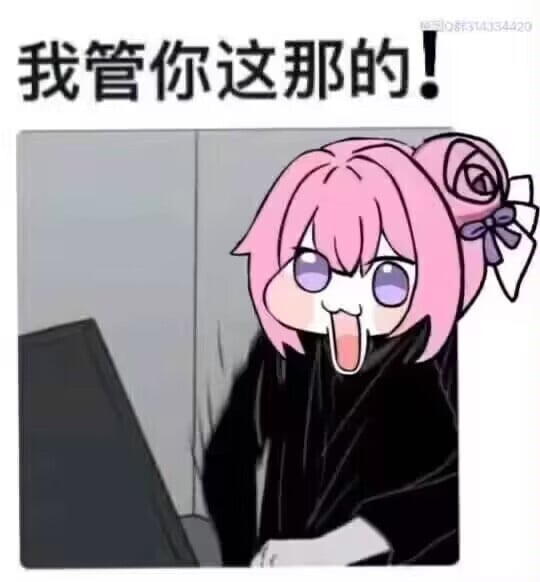 Doro表情包：我管你这那的！