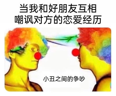 这是一张图文混排的搞笑自嘲梗图，顶部配文“当我和好朋友互相嘲讽对方的恋爱经历”，画面主体是两个有着彩色爆炸头、红鼻子的小丑形象，他们面对面，眼神带着较劲的意味，似乎在互不相让地吐槽，底部配文“小丑之间的争吵”。整张图用“小丑”这一网络语境中代表感情失意、尴尬的形象，调侃自己和朋友的恋爱经历都不尽人意，在互相吐槽时本质上是两个“爱情小丑”的互怼，精准还原了年轻人恋爱不顺时，和朋友互相调侃、自嘲的日常，充满搞笑又无奈的氛围。