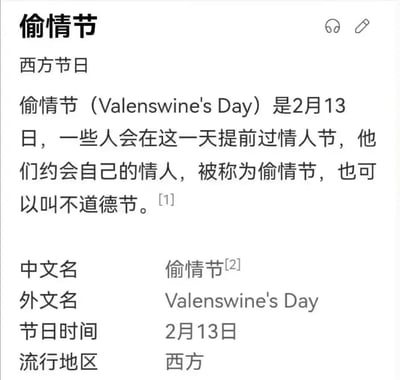 这是一张模仿百科词条格式的图文内容，标题为“偷情节”，声称是2月13日的西方节日。内容称一些人会在这一天提前过情人节约会情人，故称为“偷情节”或“不道德节”，并虚构了英文名“Valenswine's Day”。

该内容存在明显的谐音梗和恶搞元素：将“Valentine's Day”（情人节）篡改拼写为“Valenswine's Day”，其中“swine”意为“猪”，形成低俗幽默。