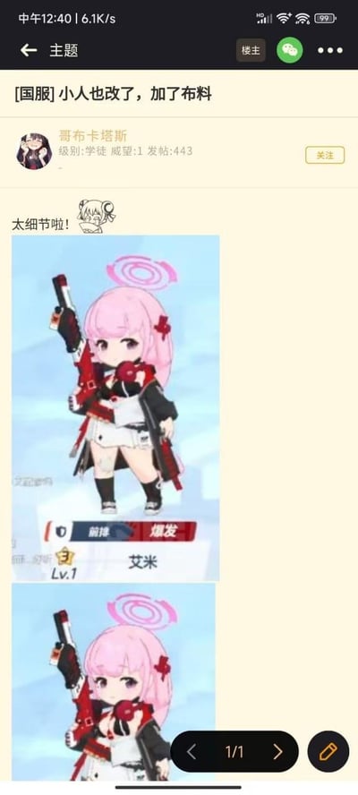 这是一张二次元游戏论坛的帖子截图，楼主「哥布卡塔斯」发布标题为「[国服]小人也改了，加了布料」的内容，展示了游戏《蔚蓝档案》中角色艾米的Q版形象在国服的本地化修改对比。图中上下两张图分别是修改后和修改前的艾米Q版小人：修改后的版本在角色胸部位置增加了布料，降低了暴露程度；修改前的版本则相对暴露。楼主还配文「太细节啦！」，以调侃的语气吐槽这种为符合国内审核要求而进行的精细化服装调整。角色艾米是前排爆发类角色，等级为1级，有着粉色短发、头顶粉色光环，手持一把红黑配色的枪械，整体是Q版卡通风格。