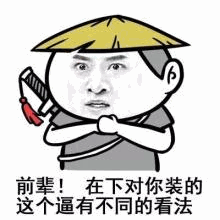 前辈！在下对装逼有不同看法