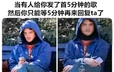 这是一张左右对比式的网络梗图，顶部配有中文文字“当有人给你发了首5分钟的歌，然后你只能等5分钟再来回复ta了”。左侧画面中，一位穿着蓝色连帽衫的真人低头专注地握持手机，姿态认真，表现出刚收到歌曲分享、准备完整聆听的状态；右侧画面里，同一人物靠在椅背上，将手机放置在腿上，神情疲惫倦怠，呈现出听完5分钟长歌后的状态。该图精准还原了很多人在社交中的真实小细节：出于对分享者的尊重，收到歌曲后会选择完整听完再回复，过程中带着些许无奈却又认真的情绪，能够引发网友的强烈共鸣。