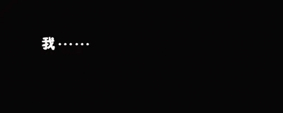 这是一张纯文字的黑白图，黑色背景上只有左侧的白色文字“我……”，省略号传递出欲言又止、话到嘴边说不出来的情绪，通常用来表达犹豫、纠结、难以开口的状态。