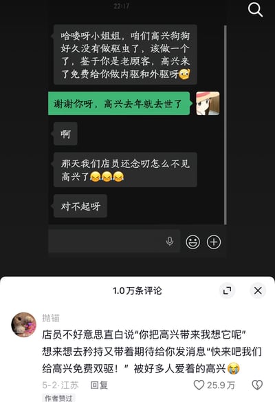 这张图是社交媒体内容截图，上半部分是宠物店店员和宠物主人的聊天记录：店员告知主人作为老顾客，可以给狗狗高兴免费提供内外驱虫服务，主人回复狗狗高兴去年就已经去世，店员先是表示惊讶，随后称之前店员还在念叨很久没见到高兴，向主人道歉。下半部分是该内容下的高赞评论，评论用户解读店员是因为不好意思直白表达想念高兴，才想出免费驱虫的由头希望能见到狗狗，感慨高兴是被很多人爱着的小狗，该评论获25.9万点赞，整体内容温情又带着伤感，极易引发养宠群体的共鸣。