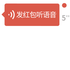 发红包听语音按钮动画效果