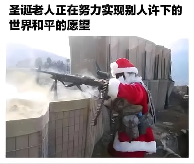 图片上方配有文字‘圣诞老人正在努力实现别人许下的世界和平的愿望’，下方画面中一名身穿红色圣诞老人服装、头戴白色圣诞帽的人物，正手持步枪在类似防御工事的掩体后射击，枪口有明显烟雾冒出，背景可见模糊的山地和建筑轮廓，整体呈现出战争场景。图片通过圣诞老人这一象征和平的形象与持枪射击的暴力行为形成强烈反差，构成反讽幽默效果。