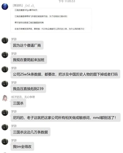 这是一段来自游戏行业从业者聊天群的对话记录，首先有用户[复读机]_(з」∠)_科普了江南百景图事件的始末：江南百景图因侮辱岳飞形象被国家约谈后，其运营方椰子游戏在官方微博发表不当声明，拿FGO和腾讯的相关情况举例，质疑监管标准。随后从业者“梦游”表达了强烈的愤怒与不满，称因为该事件的连锁影响，自己需要紧急爬起来加班，要修改公司25万5千条涉及中国历史人物的数据，将相关图片下架或打码，同时还要修改三国杀相关的几万条数据，情绪激动到表示血压飙升至239，甚至扬言要把涉事的江南百景图运营公司相关内容设为敏感词，宣泄了对突发加班和海量修改工作的烦躁情绪。