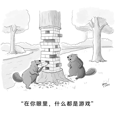 这是一幅黑白单格幽默漫画，场景设定在户外林间空地。画面中央的树桩上，树干被加工成了叠叠乐（Jenga）的积木结构，顶部还保留着一段未加工的树段。左侧的海狸正愉悦地用嘴叼着一块叠叠乐木块，沉浸在“游戏”中；右侧的海狸则双手叉腰，面露无奈与不满的神情。图片下方配有文字“在你眼里，什么都是游戏”，将海狸啃咬树木的天性与叠叠乐游戏结合，通过拟人化的手法，用荒诞的日常场景制造幽默效果，调侃了那种将所有事物都当作游戏的心态，引发读者对生活中这类场景的共鸣。