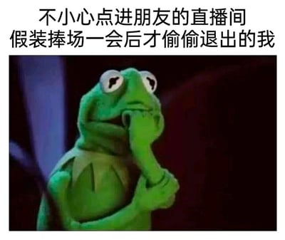这是一张图文结合的表情包，上方配有文字“不小心点进朋友的直播间 假装捧场一会后才偷偷退出的我”，下方是经典卡通形象科米蛙，它眼睛向上看，一只手放在嘴边，另一只手握住手腕，神情纠结又带着心虚。这张图精准还原了当代社交中，不小心误入朋友直播间后，出于情面不得不短暂捧场，随后又悄悄退出的那种尴尬又小心翼翼的微妙心情，非常贴合日常社交里的这类尴尬瞬间，容易引发共鸣。