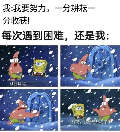图片上方配有文字“我:我要努力，一分耕耘一分收获！每次遇到困难，还是我:”，下方是四格漫画。第一格中海绵宝宝面带坚定表情说“让我试试。”，派大星在一旁惊讶地看着；第二格派大星站在蓝色圆形门前，表情变得坚定；第三格派大星正用力尝试转动门上的把手；第四格海绵宝宝看着派大星，派大星摊开双手无奈地说“好吧，我已经尽力了”。整体通过海绵宝宝和派大星的互动，幽默展现了人们从立志努力到遇到困难后迅速放弃的反差心态。