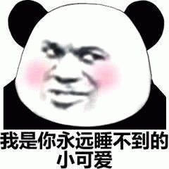 熊猫头：我是你永远睡不到的小可爱