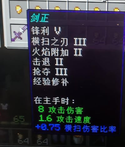 这是一张沙盒游戏《我的世界》的屏幕截图，展示了一把被玩家命名为「剑正」的钻石剑的完整属性面板。这把剑搭载了锋利V、横扫之刃III、火焰附加II、击退II、抢夺III、经验修补的顶级附魔组合，主手使用时可提供8点攻击伤害、1.6攻击速度，还有+0.75的横扫伤害比率，是游戏中兼顾单体输出、群体伤害、资源获取与耐久保值的完美近战武器配置，能高效应对各类战斗场景，经验修补附魔更能让武器通过消耗经验实现永久使用。