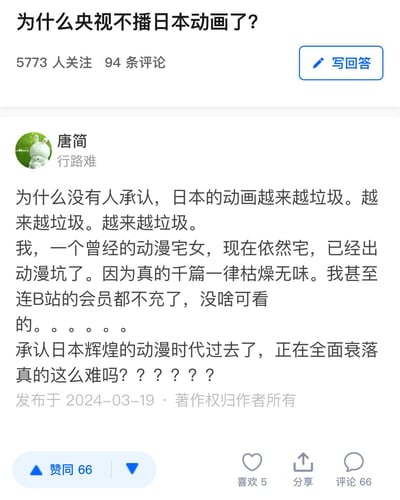 这是知乎上「为什么央视不播日本动画了？」问题下的一条回答截图，答主「唐简」自称是曾经的动漫宅女，如今已出动漫坑，连续三次强调日本动画越来越垃圾，认为其内容千篇一律枯燥无味，自己甚至不再充值B站会员，质问大众为何不愿承认日本动漫的辉煌时代已过、正在全面衰落，表达了对当下日本动画的强烈不满。