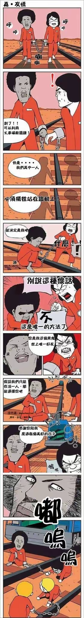 这是一组竖版连环搞笑漫画，标题为《真·友情》，开篇展示两名被铁链锁住的狱友被困在铁轨上，火车即将驶来的危急场景。两人商议出利用火车碾断铁链的方法，但需要一人牺牲站在铁轨上。黑人狱友主动提出牺牲，还深情表达对白人狱友的友情，让对方十分感动。就在火车即将抵达的瞬间，黑人狱友突然将白人狱友推到铁轨上，自己躲开。最后画面反转，揭示这只是两个小孩在铁轨上玩铁链的游戏，前面的紧张剧情都是虚构的漫画内容。整个故事用看似感人的友情戏码制造反转，最后用小孩游戏的结局打破紧张感，通过背叛的剧情讽刺虚假的友情，充满荒诞的搞笑效果。