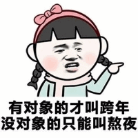 有对象的才叫跨年，没对象的只能叫熬夜
