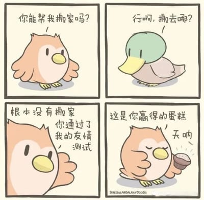 这是一幅四格漫画，讲述棕色小鸟通过假装搬家测试绿头鸭子的友情，鸭子答应帮忙后，小鸟揭示这是测试并奖励蛋糕，鸭子惊讶的故事。漫画风格可爱，充满幽默与温馨。