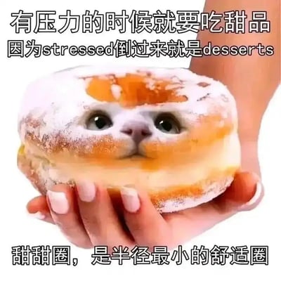 这是一张创意合成的静态梗图，将真实猫咪的脸与撒了糖粉的甜甜圈进行合成，营造出猫咪“嵌在”甜甜圈中间的软萌效果，一双手正捧着这个“猫咪甜甜圈”。图中配有三段文字：顶部文字为‘有压力的时候就要吃甜品 因为stressed倒过来就是desserts’，这里运用了英文单词的双关梗——‘stressed（感到压力的）’倒过来拼写恰好是‘desserts（甜品）’，巧妙地将压力与甜品建立关联；底部文字为‘甜甜圈，是半径最小的舒适圈’，把甜甜圈的圆形形态和‘舒适圈’的概念结合，传递出吃甜甜圈能带来小范围的治愈感与放松感，给压力大的人群提供一种轻松的解压思路，整体氛围可爱治愈。