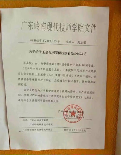 这是广东岭南现代技师学院发布的一份官方处分决定文件，文件载明该校电子商务系2019级中技电子商务10班学生王嘉倪，于2019年9月22日凌晨1点许，用床单拧成绳状绑在宿舍栏杆上，从东区11栋509宿舍（五楼）下滑至三楼时被值班宿舍管理员制止。经班主任批评教育后该生做出深刻检讨，因该行为对学校管理造成极坏影响，学校依据《广东岭南现代技师学院学生宿舍管理规定》，决定给予王嘉倪留校察看处分。文件落款日期为2019年9月25日，盖有学校公章，同时标注了抄送单位和印发信息。