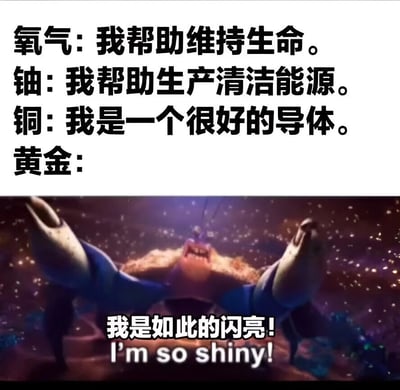 图片上半部分是元素自我介绍的文字：氧气称自己帮助维持生命，铀表示帮助生产清洁能源，铜说自己是很好的导体，黄金的介绍则引出下半部分的影视截图。下半部分是动画电影《海洋奇缘》中的螃蟹Tamatoa张开双臂、周围闪烁着金光的画面，角色大喊“我是如此的闪亮! I'm so shiny!”，通过幽默对比展现其他元素强调实用价值，而黄金突出自身“闪亮”的特质。