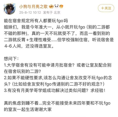 准大一新生因痴迷FGO，担心宿舍室友不玩该游戏而感到焦虑，发帖求助能否在宿舍规定所有人玩FGO，以及如何与室友沟通安利FGO的问题。帖子中详细描述了自己对FGO的喜爱和对其他二游的排斥，表达了对未来四年宿舍生活的担忧。