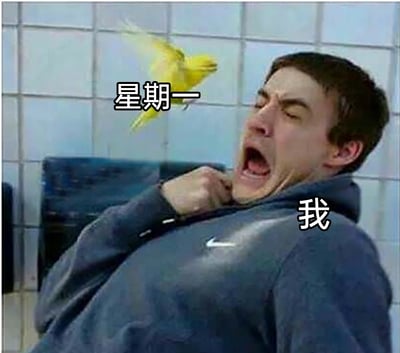 这是一张P图改编的网络梗图，图中穿着灰色耐克卫衣的男子被标注为“我”，他大张着嘴，眉眼紧皱，表情痛苦，手扯着自己的衣领，身体后仰，仿佛被扼住喉咙；旁边的黄色小鸟被标注为“星期一”，用这个生动的场景比喻人们在周一上班或上学时，被周一的压力和抵触情绪所折磨的窒息感，精准戳中了大众对周一的抗拒心理，是用来调侃周一痛苦的情绪表达类梗图。