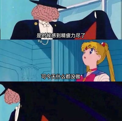 这是一张改编自动画《美少女战士》的三格连环梗图，第一格是被替换成大脑头部的夜礼服假面形象，配文“是时候感到精疲力尽了”；第二格是月野兔，面露惊讶疑惑的神情，配文“可今天什么都没做”；第三格是大脑头的角色转身隐入黑暗，无台词。该图精准吐槽了当代人无需进行实质劳作，仅因精神内耗、大脑过度思绪纷飞就感到身心疲惫的状态，极易引发大众共鸣。