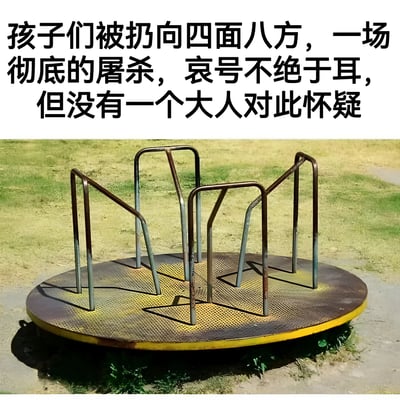 图片上半部分是黑色大字标题，内容为："孩子们被扔向四面八方，一场彻底的屠杀，哀号不绝于耳，但没有一个大人对此怀疑"。下半部分是一张实拍照片，展示了一个生锈的金属旋转木马，位于一片草地上。图片通过将普通的游乐场设施与极端暴力的文字描述相结合，形成强烈反差，制造黑色幽默效果。