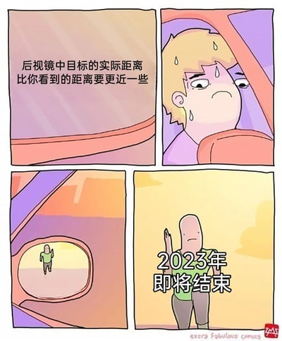 这是一幅四格卡通幽默漫画，采用图文混排的形式：第一格以汽车内的视角配文提示“后视镜中目标的实际距离比你看到的距离要更近一些”，点明汽车后视镜的视觉特性；第二格展示坐在驾驶座上的卡通人满头大汗，神情焦虑；第三格呈现汽车后视镜里的画面，一个抬手的卡通人看起来距离较远；第四格则是这个卡通人已经近在眼前，配文“2023年即将结束”。漫画借助汽车后视镜的视觉常识，用夸张的具象化方式调侃时光飞逝，2023年结束的速度远比人们预想中要快，引发观者对时光流逝的共鸣。
