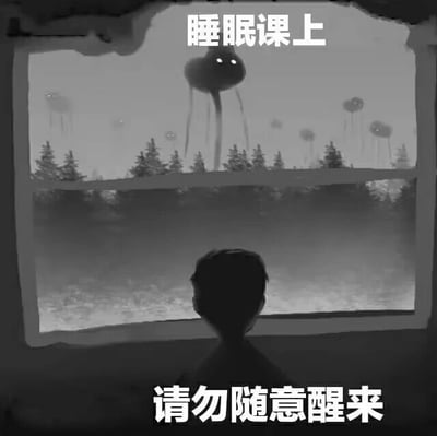 这是一张黑白风格的AI生成静态图文图，画面主体是一个背对镜头的小孩剪影，正注视着窗外的景象。窗外的天空中漂浮着多个长着眼睛、外形诡异的水母状怪物，下方是树林与开阔的地面，整体氛围阴森诡异。图片顶部配有文字“睡眠课上”，底部配有文字“请勿随意醒来”，构建出一个荒诞的虚构场景：仿佛在这个“睡眠课”中，醒来就会直面窗外的恐怖存在，用这种反差感营造出怪异又惊悚的趣味，属于创意类的梗图。