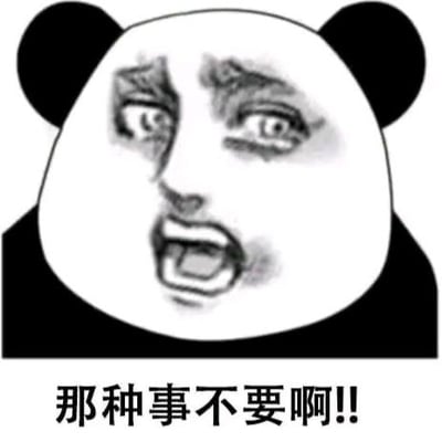 这是一张经过P图改编的熊猫头表情包，将真人崩溃、惊恐的面部表情与经典熊猫头的轮廓相结合，图片下方搭配文字“那种事不要啊!!”，整体呈现出极度抗拒、崩溃的夸张情绪，用来强烈表达对某件事情的拒绝态度，风格搞笑且极具感染力，适合在社交聊天中用来吐槽或拒绝自己不愿接受的安排、事件。