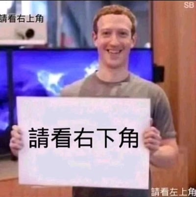 这是一张经过P图改编的静态趣味梗图，主体为Meta公司创始人马克·扎克伯格，他面带微笑，双手举着一块写有“请看右下角”的白色牌子。同时在图片的不同位置设置了引导文字：左上角标注“请看右上角”，右上角标注英文“SB”，右下角标注“请看左上角”，形成一个循环引导的结构，通过这种互相引导的文字设置，制造出戏谑、整活的搞笑氛围，属于网络上常见的娱乐整活内容，用来吸引观看者的注意力，带来轻松的趣味体验。