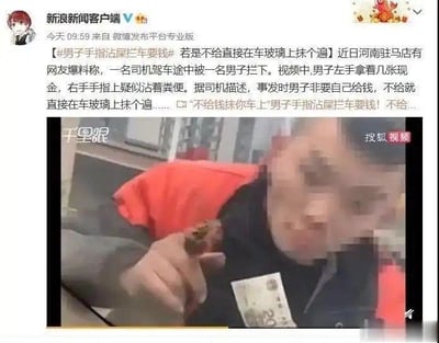 这是新浪新闻客户端在微博发布的一条社会新闻截图，内容为河南驻马店网友爆料的一起恶意拦车事件：一名司机驾车时被男子拦停，该男子左手持有现金，右手手指疑似沾有粪便，以不给钱就往车玻璃上抹粪便为威胁索要钱财。截图包含微博的新闻文案区域和现场视频的截图，视频截图中男子脸部被打码，手上的疑似粪便物体与现金清晰可见，该恶劣的勒索行为引发关注。