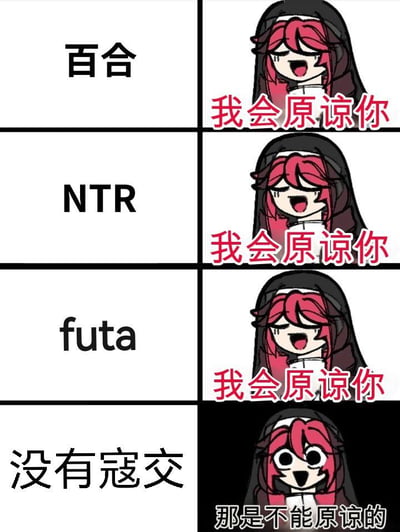 这是一张四格连环低俗梗图，采用图文混排的形式呈现。前三格背景为白色，分别列出ACG圈子里的小众擦边内容标签「百合」「NTR」「futa」，对应右侧的修女角色带着含泪的无奈表情，配文「我会原谅你」，表现出对这些内容的包容态度；第四格背景变为黑色，文字为「没有寇交」（此处为「肛交」的谐音，用谐音词规避平台敏感词检测），修女的表情骤变为瞪大双眼的震惊夸张状，配文「那是不能原谅的」。整张图通过前松后紧的极端反差，制造低俗搞笑的效果，调侃部分ACG受众对特定低俗内容的执着偏好。