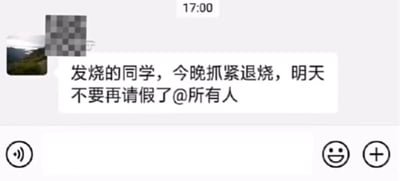 这是一张聊天记录截图，显示在17:00发送的一条消息：“发烧的同学，今晚抓紧退烧，明天不要再请假了@所有人”。界面中可见发送者的像素化头像（已打码），背景为聊天软件的默认白色界面，底部有消息输入框的语音、表情和加号图标。内容体现了对发烧学生的健康管理提醒，要求尽快退烧以避免再次请假。