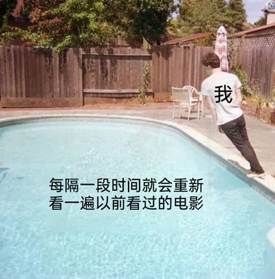 这是一张经过文字改编的网络梗图，图中一名被标注为‘我’的男子站在泳池边缘，身体前倾，做出即将跳入泳池的姿态，泳池区域配有文字‘每隔一段时间就会重新看一遍以前看过的电影’，用跳入泳池的动作来比喻自己主动沉浸到重温老电影的体验中，生动地表达了对熟悉老电影的喜爱与重复观看的习惯，仿佛投入到熟悉的、带来舒适感的‘电影世界’里，能引发有相同娱乐习惯的人的共鸣。