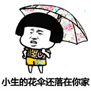 小生的花伞落在你家啦