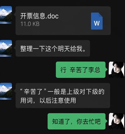 这是一张职场相关的聊天记录截图，采用深色的聊天界面样式：头像是雪山风景的上级李总首先发送了大小为11.0KB的Word文件《开票信息.doc》，要求下属整理好后次日提交；下属回复时误说了通常是上级对下级使用的“辛苦了李总”，被李总纠正提醒“辛苦了”是上级对下级的用词，要下属以后注意使用；下属随即反过来使用典型的上级对下级的话术回复“知道了，你去忙吧”，充满反差和反套路的趣味性，调侃了职场中的话术等级规矩。
