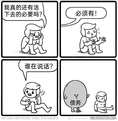这是一幅四格连环卡通漫画，以黑色幽默的方式展现债务对人的“束缚”：
第一格：一名卡通男性人物坐在地上，双手抱头，神情沮丧，发出灵魂拷问：“我真的还有活下去的必要吗？”
第二格：一个未知的声音回应道：“必须有！”，该人物听到后惊讶地抬起头，双手张开，露出不敢置信的表情。
第三格：人物回过神后，疑惑地转头，问道：“谁在说话？”
第四格：一个灰色的拟人化团子形象出现在画面中，身上标注着“债务”二字，它站在人物旁边，而人物则一脸无奈地坐在地上，揭示了“必须活下去”的原因是债务的逼迫，用戏谑的方式调侃了当代人被债务裹挟的生存现状。