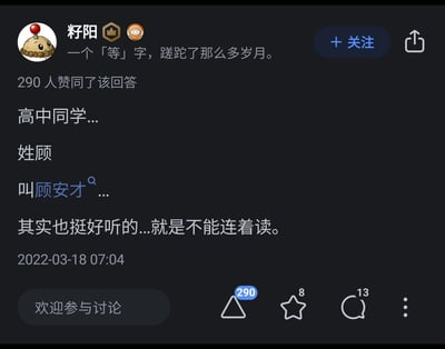 这是一张来自知乎平台的竖屏手机截图，展示了用户「籽阳」发布的一条回答。用户的个人签名为“一个「等」字，蹉跎了那么多岁月。”，其分享了高中同学顾安才的名字，指出这个名字单独听很悦耳，但连着读会产生谐音梗（“顾安才”谐音“顾奴才”），以此制造趣味。该回答获得了290个赞同、8次收藏和13条评论，发布时间为2022年3月18日7点04分，整体内容属于生活趣事类的个人分享，通过名字的谐音引发读者的共鸣与趣味联想。