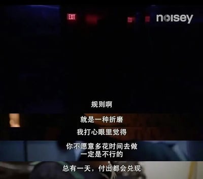 这是一张来自青年文化媒体视频的截图，画面整体色调偏暗，左上角有红色的“EXIT”出口标识，右上角标注有白色的“noisey”品牌水印，画面下方能看到部分真实人物的身体区域。画面中央叠加了一段分段呈现的白色中文字幕，内容为“规则啊 就是一种折磨 我打心眼里觉得 你不愿意多花时间去做一定是不行的 总有一天，付出都会兑现”。这段文字先表达了发言者对规则的负面感受，将规则形容为折磨，随后话锋一转，传递出只有投入时间付出努力才能成事、且付出终将获得回报的励志观点，整体是个人对成长、努力与规则的深度感悟抒发。