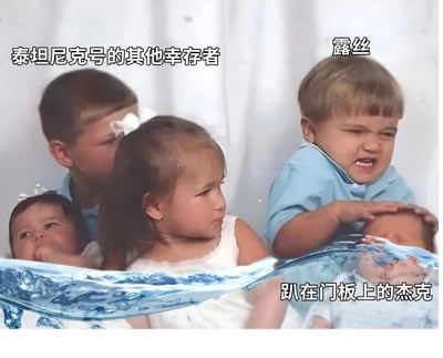 图片通过幽默改编泰坦尼克号经典场景，展示了几位儿童在类似水中的环境中。左侧文字标注“泰坦尼克号的其他幸存者”，中间儿童被标为“露丝”，表情平静；右侧儿童趴在类似门板的物体上，标注“趴在门板上的杰克”，表情痛苦挣扎，还原了电影中杰克因门板空间不足未能获救的名场面，以儿童形象夸张演绎，制造喜剧效果。