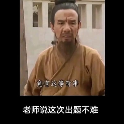 这是一张用于吐槽校园考试的梗图，上方截取了古装悬疑剧《大宋提刑官》中角色吴淼水的截图，他眉头紧皱，面露惊讶疑惑的神情，配文“竟有这等奇事”；下方配有文字“老师说这次出题不难”。两者结合，用剧中人物的夸张惊讶反应，生动地表达了学生在面对老师口中“不难”但实际难度远超预期的考题时，内心的震惊与不解，精准戳中了学生群体在考试时的共鸣点，是对师生间对题目难度认知差异的趣味吐槽。