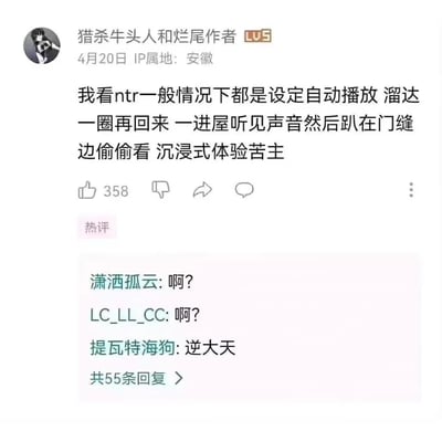 社交媒体用户"猎杀牛头人和烂尾作者"分享自己观看NTR内容的特殊方式：设置自动播放后离开，返回时趴在门缝偷听偷看，沉浸式体验苦主视角。下方热评区有网友表示震惊和不解，评论"啊？"和"逆大天"。