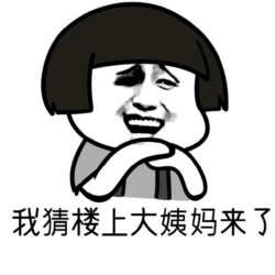 楼上大姨妈来了？卡通搞笑表情包