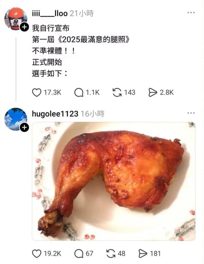 社交媒体截图展示了一场趣味比赛互动。用户'iiii____lloo'宣布举办第一届《2025最满意的腿照》大赛，规则强调'不准裸体'，并列出参赛者。随后用户'hugolee1123'以一张烤鸡腿照片作为参赛作品回应，利用'腿'的双关语（鸡腿也是'腿'）制造幽默效果。图片中可见两张帖子的发布时间、互动数据（点赞、评论、转发、分享数）及烤鸡腿的清晰特写。