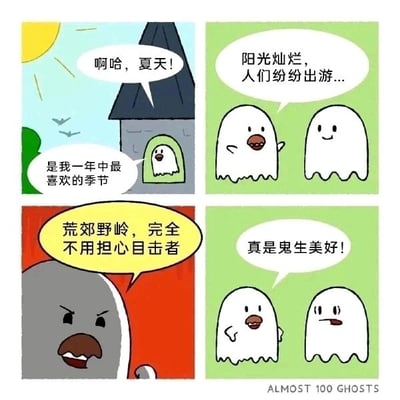 这是一幅四格连环卡通漫画，属于“ALMOST 100 GHOSTS”系列。第一格中，一只白色幽灵从城堡窗口探出身子，开心兴奋地表示夏天是自己一年中最喜欢的季节；第二格，两只白色幽灵站在一起，轻松愉悦地感慨夏天阳光灿烂，人们都纷纷出游；第三格，一个外形粗犷、表情凶狠的灰色角色出现，他露出牙齿，得意地说荒郊野岭完全不用担心有目击者，暗示其可能要进行不法行为；第四格，左边的幽灵还一脸满足地感叹“真是鬼生美好！”，而右边的幽灵则露出担忧、惊恐的表情，形成强烈的反差幽默。笑点来自于信息差带来的反转：幽灵以为夏天的空旷环境能让自己自在生活，却没意识到这里已经成为坏人的作案场地，自身可能陷入危险。
